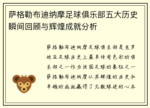 萨格勒布迪纳摩足球俱乐部五大历史瞬间回顾与辉煌成就分析
