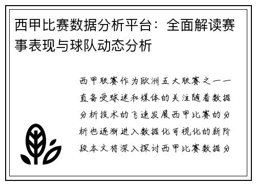 西甲比赛数据分析平台：全面解读赛事表现与球队动态分析