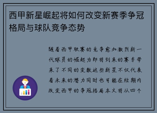 西甲新星崛起将如何改变新赛季争冠格局与球队竞争态势