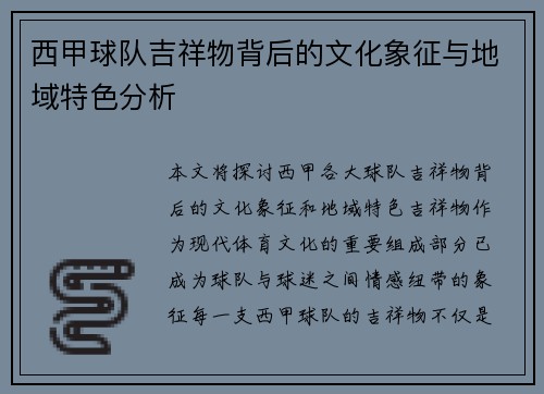 西甲球队吉祥物背后的文化象征与地域特色分析