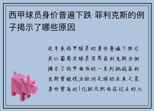 西甲球员身价普遍下跌 菲利克斯的例子揭示了哪些原因