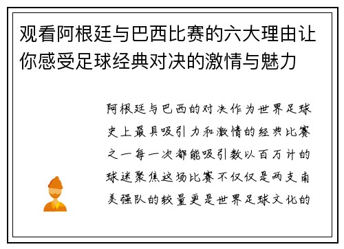 观看阿根廷与巴西比赛的六大理由让你感受足球经典对决的激情与魅力