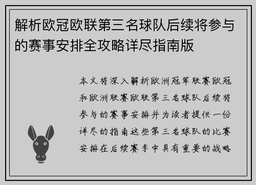 解析欧冠欧联第三名球队后续将参与的赛事安排全攻略详尽指南版