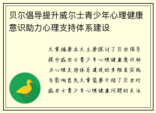 贝尔倡导提升威尔士青少年心理健康意识助力心理支持体系建设 贝尔倡导提升威尔士青少年心理健康意识助力心理支持体系建设