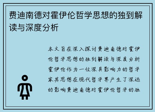 费迪南德对霍伊伦哲学思想的独到解读与深度分析 费迪南德对霍伊伦哲学思想的独到解读与深度分析