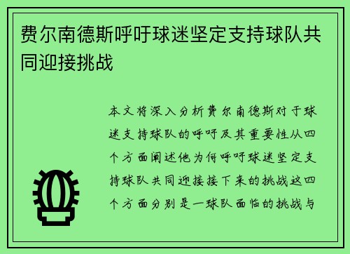 费尔南德斯呼吁球迷坚定支持球队共同迎接挑战