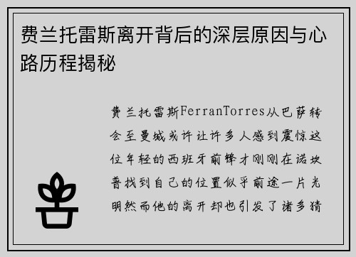费兰托雷斯离开背后的深层原因与心路历程揭秘 费兰托雷斯离开背后的深层原因与心路历程揭秘
