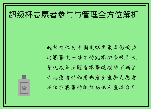 超级杯志愿者参与与管理全方位解析 超级杯志愿者参与与管理全方位解析