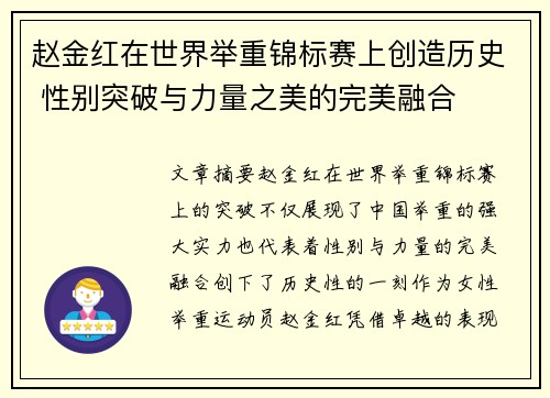 赵金红在世界举重锦标赛上创造历史 性别突破与力量之美的完美融合 赵金红在世界举重锦标赛上创造历史 性别突破与力量之美的完美融合