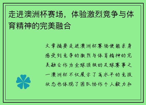 走进澳洲杯赛场,体验激烈竞争与体育精神的完美融合 走进澳洲杯赛场,体验激烈竞争与体育精神的完美融合