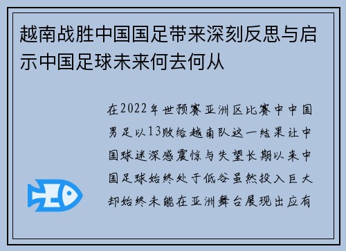 越南战胜中国国足带来深刻反思与启示中国足球未来何去何从