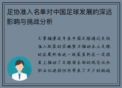 足协准入名单对中国足球发展的深远影响与挑战分析 足协准入名单对中国足球发展的深远影响与挑战分析