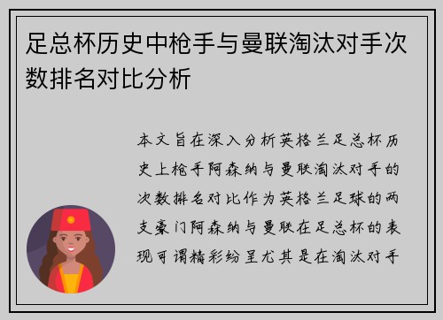 足总杯历史中枪手与曼联淘汰对手次数排名对比分析 足总杯历史中枪手与曼联淘汰对手次数排名对比分析
