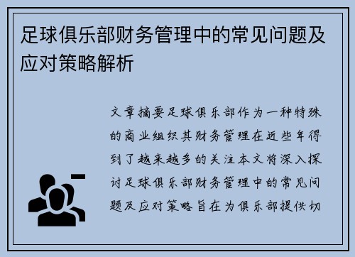 足球俱乐部财务管理中的常见问题及应对策略解析 足球俱乐部财务管理中的常见问题及应对策略解析