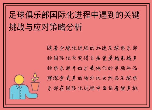 足球俱乐部国际化进程中遇到的关键挑战与应对策略分析