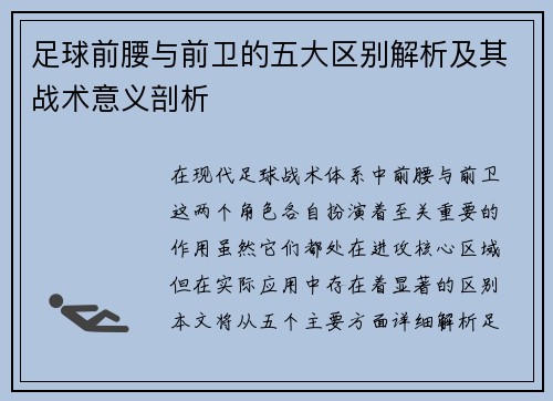 足球前腰与前卫的五大区别解析及其战术意义剖析 足球前腰与前卫的五大区别解析及其战术意义剖析