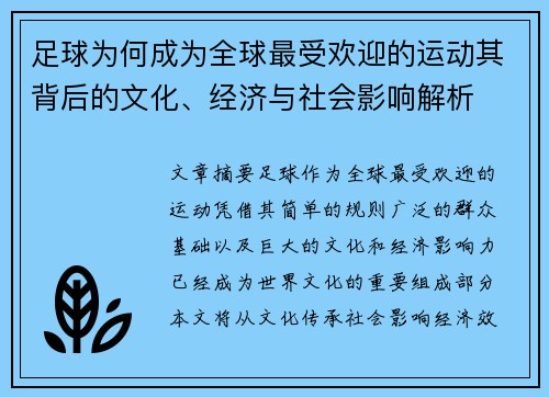 足球为何成为全球最受欢迎的运动其背后的文化、经济与社会影响解析