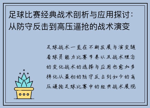 足球比赛经典战术剖析与应用探讨:从防守反击到高压逼抢的战术演变 足球比赛经典战术剖析与应用探讨:从防守反击到高压逼抢的战术演变