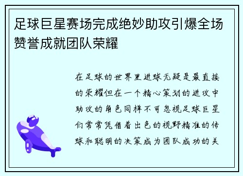 足球巨星赛场完成绝妙助攻引爆全场赞誉成就团队荣耀 足球巨星赛场完成绝妙助攻引爆全场赞誉成就团队荣耀