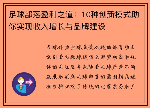 足球部落盈利之道:10种创新模式助你实现收入增长与品牌建设 足球部落盈利之道:10种创新模式助你实现收入增长与品牌建设