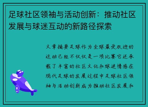 足球社区领袖与活动创新:推动社区发展与球迷互动的新路径探索 足球社区领袖与活动创新:推动社区发展与球迷互动的新路径探索