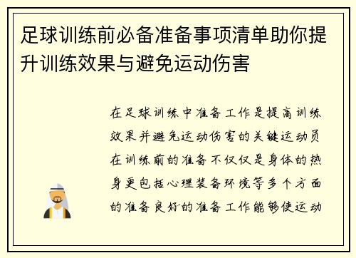 足球训练前必备准备事项清单助你提升训练效果与避免运动伤害 足球训练前必备准备事项清单助你提升训练效果与避免运动伤害