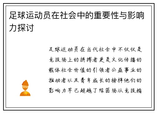 足球运动员在社会中的重要性与影响力探讨 足球运动员在社会中的重要性与影响力探讨